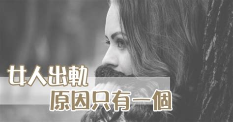 女人出軌原因只有一個|女人出軌，真的不會只有一次，這三個女人說了原因